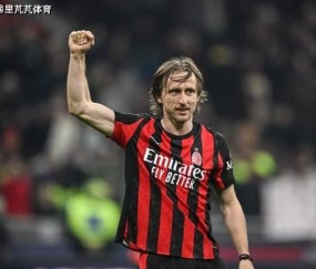 一日意甲动向：米兰谈莫德里奇续约问题，奥古巴斯托尼想转会